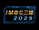 im@s三昧2025エンディング