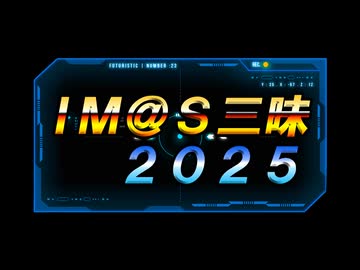 im@s三昧2025エンディング