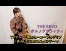 THE REVO / ポルノグラフィティをサックスで演奏してみました。TVアニメ『僕のヒーローアカデミア FINAL SEASON』OPテーマ 【小さいサックス吹き】【佐藤佳世】