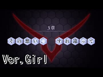 【ロススト】5部3章「その想い、すれ違って」(女)