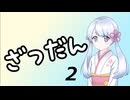 【雑談】ツクツク雑談 その2