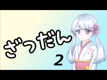 【雑談】ツクツク雑談 その2