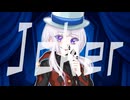 Joker / 可不