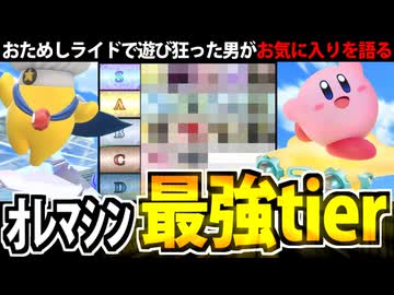 【実況】おためし版で語る カービィのエアライダー 最愛のオレマシンtier