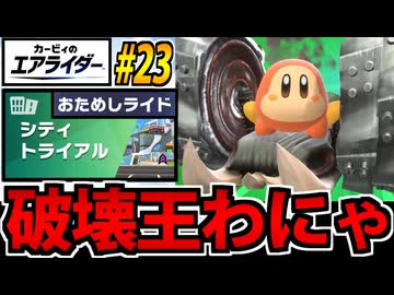 【実況】カービィのエアライダーおためし版でたわむれる Part23