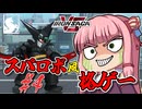 【アイサガVS】スパロボ風格闘ゲーム？！　琴葉茜と結月ゆかりのアイアンサーガVS対戦記　第四話【VOICEROID実況】