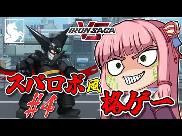 【アイサガVS】スパロボ風格闘ゲーム？！　琴葉茜と結月ゆかりのアイアンサーガVS対戦記　第四話【VOICEROID実況】