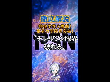 【告知】物理学界大震撼！量子力学限界突破！『チレルソン限界、破れる』