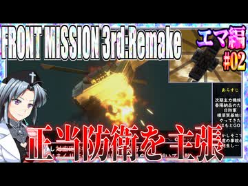 #02[エマ編]フロントミッション3rd_リメイクをねっとりプレイ[FRONT MISSION][FM3]