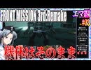 #03[エマ編]フロントミッション3rd_リメイクをねっとりプレイ[FRONT MISSION][FM3]