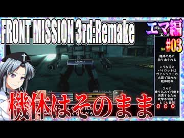 #03[エマ編]フロントミッション3rd_リメイクをねっとりプレイ[FRONT MISSION][FM3]