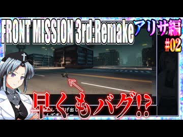 #02[アリサ編]フロントミッション3rd_リメイクをねっとりプレイ[FRONT MISSION][FM3]