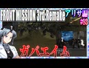 #03[アリサ編]フロントミッション3rd_リメイクをねっとりプレイ[FRONT MISSION][FM3]