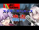 【ARCRaiders】3歩歩けばレイダーに当たるステラ・モンティスでゆかりさんが蟲毒をする回　レイダーゆかり#2 【VOICEROID実況】【PvPvE】【アークレイダース】
