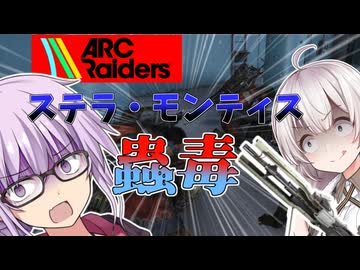 【ARCRaiders】3歩歩けばレイダーに当たるステラ・モンティスでゆかりさんが蟲毒をする回　レイダーゆかり#2 【VOICEROID実況】【PvPvE】【アークレイダース】