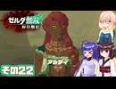 [ゼルダ無双 封印戦記]そらさんが封印戦争を駆ける その22[VOICEPEAK A.I.VOICE2]