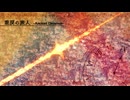 【オリジナル曲】乖戻の旅人 -Ancient Dreamer -
