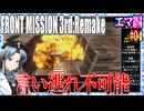 #04[エマ編]フロントミッション3rd_リメイクをねっとりプレイ[FRONT MISSION][FM3]