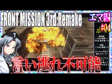 #04[エマ編]フロントミッション3rd_リメイクをねっとりプレイ[FRONT MISSION][FM3]