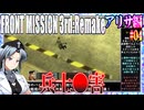 #04[アリサ編]フロントミッション3rd_リメイクをねっとりプレイ[FRONT MISSION][FM3]