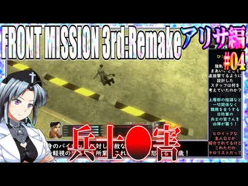 #04[アリサ編]フロントミッション3rd_リメイクをねっとりプレイ[FRONT MISSION][FM3]