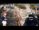 【VOICEROID車載】 そらうみ紀行＃１５ 小豆島銀の指輪編