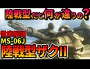 【陸戦型だと何が違うの？】ザクIIJ型こと陸戦型ザクIIの性能やF型との違いを徹底解説【機動戦士ガンダム】