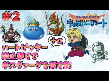 【ドラクエモンスターズ】キャラバンハート ハートゲッター禁止縛りの旅 Part2【ゆっくり実況】