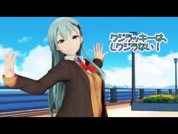 【MMD艦これ】鈴谷さん改二で「クジラッキーは、しクジラない！」