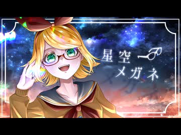 星空メガネ/鏡音リン