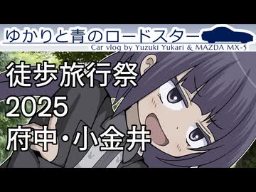 徒歩旅行祭2025 in 府中・小金井｜ゆかりと青のロードスター番外編