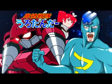 【フリモメン&amp;重音テト】卑怯戦隊うろたんだー【SynthesizerV2カバー】