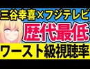 三谷幸喜「もしがく」歴代最低レベルの視聴率に突入へ!!悪夢の結果にフジテレビが絶望する理由【もしがく　第9話】