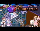 【ロックマンエグゼ】幼女と少女のコード縛りエグゼ6　Part14【ウナきり実況プレイ】【月読アイ実況プレイ】【紲星あかり実況プレイ】【VOICEROID実況プレイ】