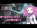【Stellaris Ver3.14.15926】ステラリス飯　三食目