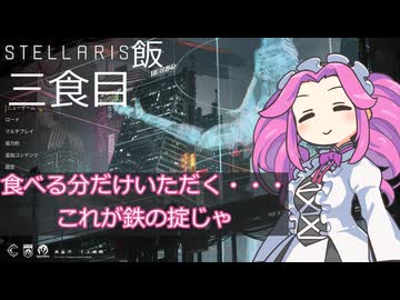 【Stellaris Ver3.14.15926】ステラリス飯　三食目