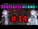 【Stellaris】過酷な世界でも生き残りたい_初心者講座？#14【VOICEROID実況】