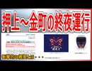 【今年も】京成押上～京成金町間の終夜運行が今年も実施へ！？｜利用者待望の概要とは【京成電鉄】【ゆっくり解説】＃Shorts