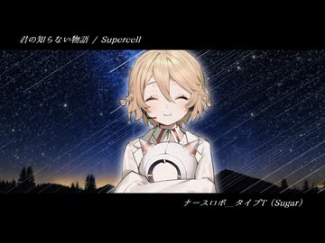 君の知らない物語 / Supercell【ナースロボ＿タイプＴ誕生祭2025】