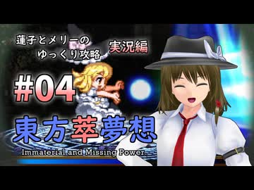 【東方萃夢想 part04 実況】蓮子とメリーのゆっくり東方攻略