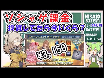ソシャゲ課金　投資してたら今いくら？【ずんだもん解説】【市況】