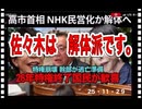25・11・２９　佐々木は　解体派です。　腐ったものは再生しない。腐ったものは　再生しない。ゾンビは残すな。