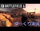 Battlefield 6 マルチプレイゆっくり実況 『ブラックウェルフィールズ CQ』