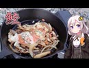 【野外料理祭４】紲星あかりは米を喰らう#48「鮭のチーズ焼き」【チーズ祭CCC】