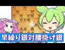 六段を目指す将棋ウォーズ#80早繰り銀対腰掛け銀