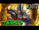 【英傑大戦】 決めるぞ！下剋上 #3012 vs真田よし