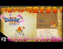 【DQXIS】ドラクエXI Sモンスターリスト読み&ドット絵 #2 名前戦争が起きちゃうベビーパンサー！【ドラゴンクエストXI S】(ネタバレ注意)