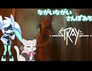 ながいながいさんぽみち【Stray】-VOICEVOX実況プレイ-part6