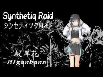 “彼岸花 -Higanbana-” Synthetiq Roid feat. 宮舞モカ AI