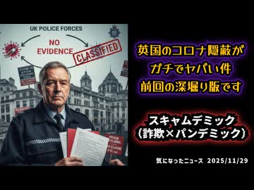 【前回動画の深掘り版】◆スキャムデミック (詐欺×パンデミック ～ 英国で“捜査停止命令”が存在した── コロナ・ワクチン隠蔽暴露…